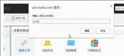 Windows8系统百度网盘发分享链接设置提取码的方法