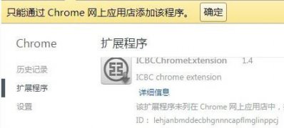 Windows8系统chrome无法加载插件的解决方法