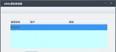 Windows8系统宽带的账号和密码忘记了的查看方法