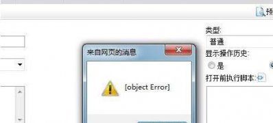 Windows8系统打开网页弹出object error的解决方法