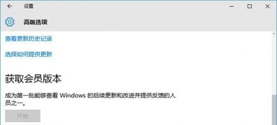 Windows10系统无法获取会员预览版本的解决方法