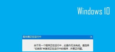 Windows10系统开机弹出服务器正在运行中的关闭方法