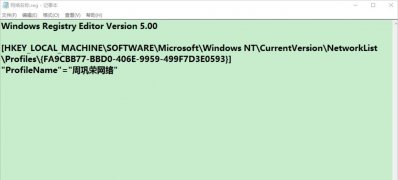 Windows10系统修改注册表ProfileName值更改电脑网络名称的方法