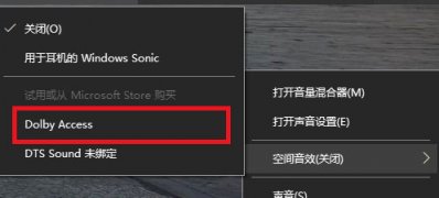 Windows10系统设置杜比音效的方法