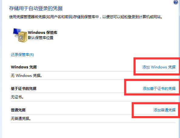 Win7系统无法记住网络访问的凭据的解决方法