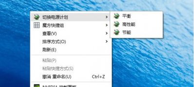  Windows10系统一键切换电源计划的方法