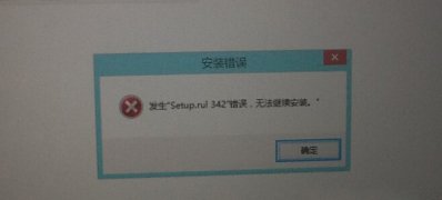 Windows8系统发生"setup.rul 342"错误,无法继续安装的解决方法