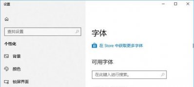 Windows10系统从微软商店下载安装字体的方法