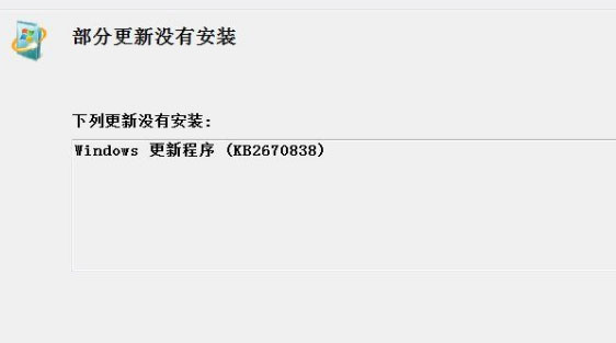 win7纯净版系统kb2670838补丁安装失败的解决方法