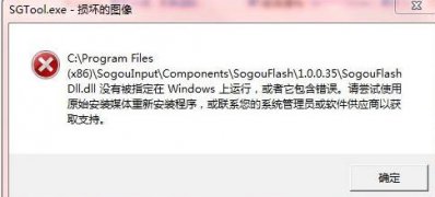 Windows10系统搜狗输入法SGTool.exe损坏的映像的解决方法