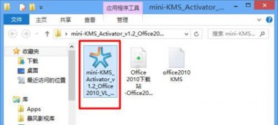 Windows10系统Office2010永久激活的方法