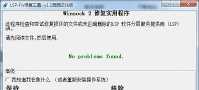 Windows8系统修复LSP LSP修复命名及工具的方法