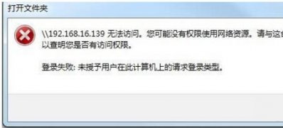 Windows10系统未授予此用户在计算机上的请求登录类型的解决方法