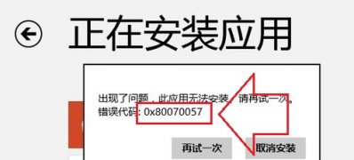 Windows8系统修复错误代码0x80070057的解决方法