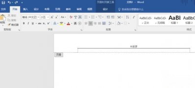 Windows10系统word页眉下那条横线的去掉方法