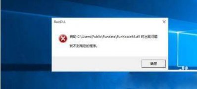 Windows10系统电脑启动后提示启动FunKoala64.dll错误的解决方法