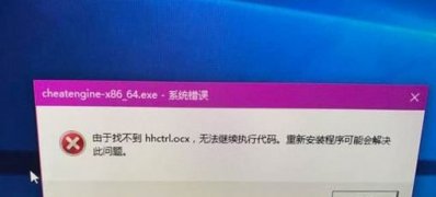 Windows10 64位系统hhctrl.ocx缺失的问题的解决方法