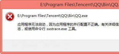 Windows8系统应用程序无法启动,并行配置不正确的解决方法