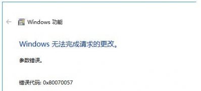 Windows10系统1803升级显示错误 0x80070057的解决方法
