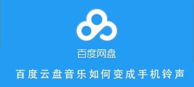 Windows8系统百度云盘音乐变成手机铃声的方法