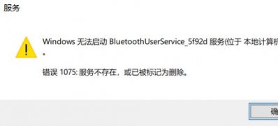 Windows10系统解决错误1075:依赖服务不存或被删除的方法