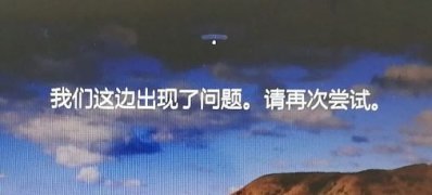 Windows10系统我们这边出现了问题,请再次尝试的解决方法