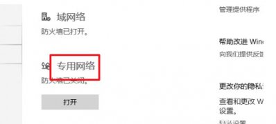 Windows10系统专用网络防火墙的开启方法