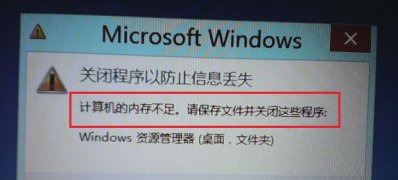 Windows8系统内存不足的解决方法