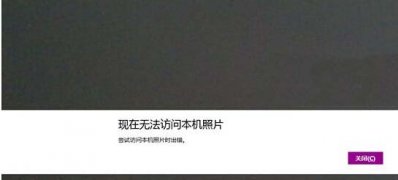 Windows8.1系统相机无法访问本地照片的解决方法