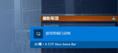 Windows10系统自带录屏功能的使用教程