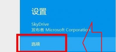 Windows8.1系统中的Skydrive设置为文件脱机可用的方法