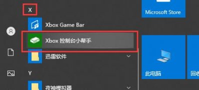 Windows10系统xbox控制台小帮手常见问题的解决方法