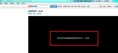 Windows8系统电脑显示没有安装Flash Player的解决方法