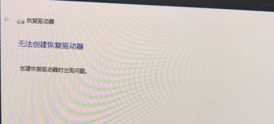 Windows10系统创建恢复驱动器的使用方法