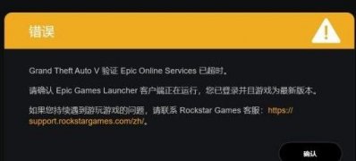 Windows10系统gta5epic验证超时进不去的解决方法