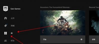 Windows10系统EPIC平台取消游戏云存档的图文教程