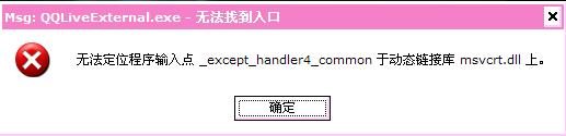 Windows8系统打开应用Msg:xxx.exe无法找到入口的解决方法