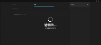 Windows10系统Epic显示:在我们启动更新时请稍后的解决方法