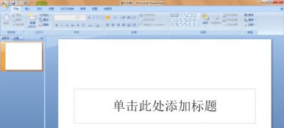 Windows8系统更改office2007的PPT主题模板的方法