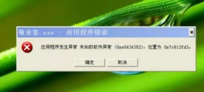 Windows10系统应用程序发生异常,未知的软件异常0xe0434352的解决方法