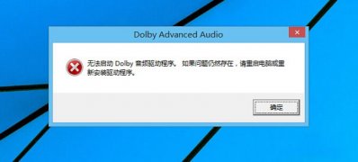 Windows8.1系统无法启动Dolby音频驱动程序,如果问题仍然存在的解决方法