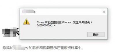 Windows10系统iTunes未能连接到iPhone,发生未知错误0xe800000a的解决方法