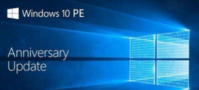 Windows10系统pe意思的相关介绍