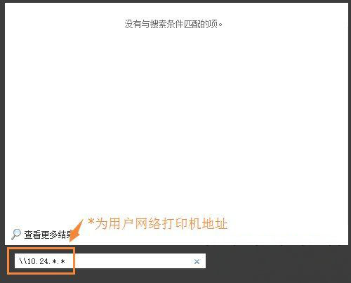 Windows7系统连接不同网段共享打印机的方法