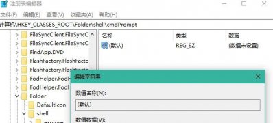 Windows10系统文件夹右键菜单中添加打开命令提示符的方法