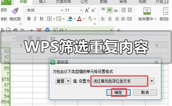 Win7纯净版系统WPS数据表格中快速筛选出重复内容的方法