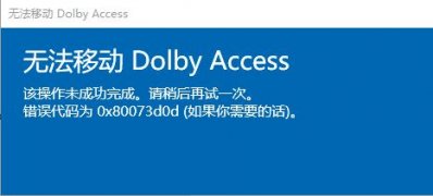 Windows10系统无法移动,该操作未成功完成,请稍后再试一次,错误代码为0x80073d0d的解决方法