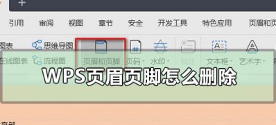 Windows10系统中wps删除页眉页脚的方法