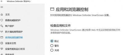 Windows10系统应用和浏览器控制改为阻止的解决方法