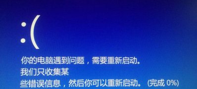 Windows10系统你的电脑遇到问题,需要重新启动的解决方法